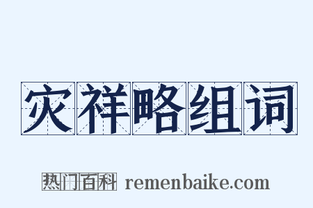 灾祥略组词是什么意思的图片
